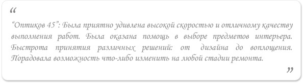 Отзыв по объекту ремонт квартиры класс "Премиум", Оптиков д.45